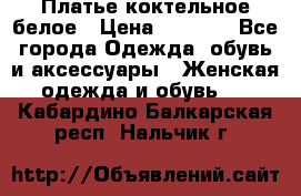 Платье коктельное белое › Цена ­ 4 500 - Все города Одежда, обувь и аксессуары » Женская одежда и обувь   . Кабардино-Балкарская респ.,Нальчик г.